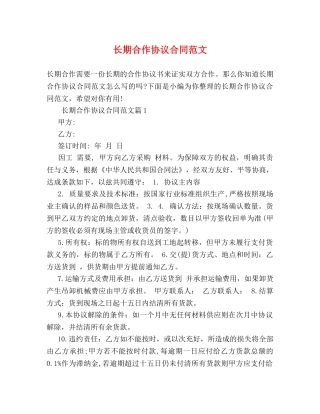 长期合作协议合同范文 