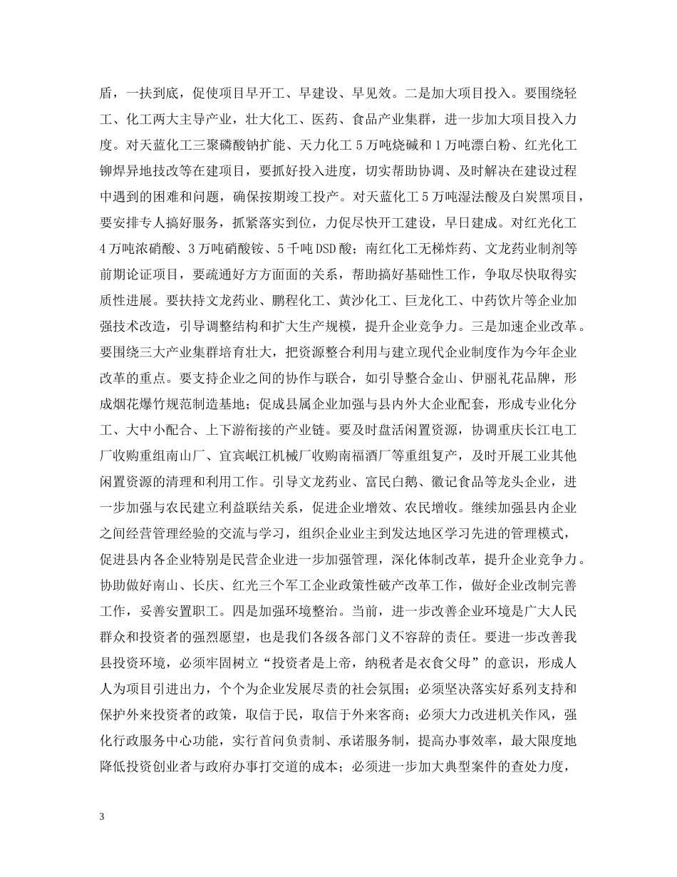 在全县工业、招商、安全、环保工作会上的讲话 _第3页