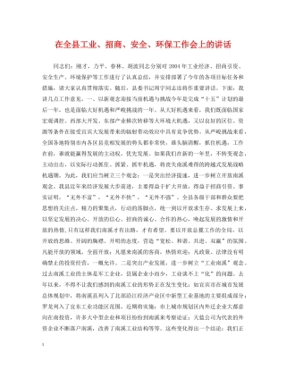 在全县工业、招商、安全、环保工作会上的讲话 