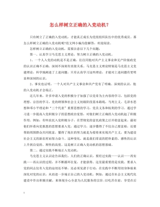 怎么样树立正确的入党动机？ 