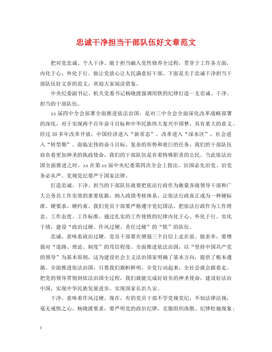 忠诚干净担当干部队伍好文章范文 _第1页