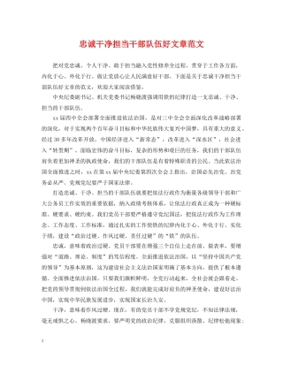 忠诚干净担当干部队伍好文章范文 