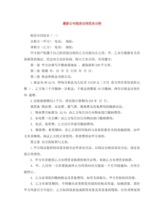 最新公司租房合同范本示例 