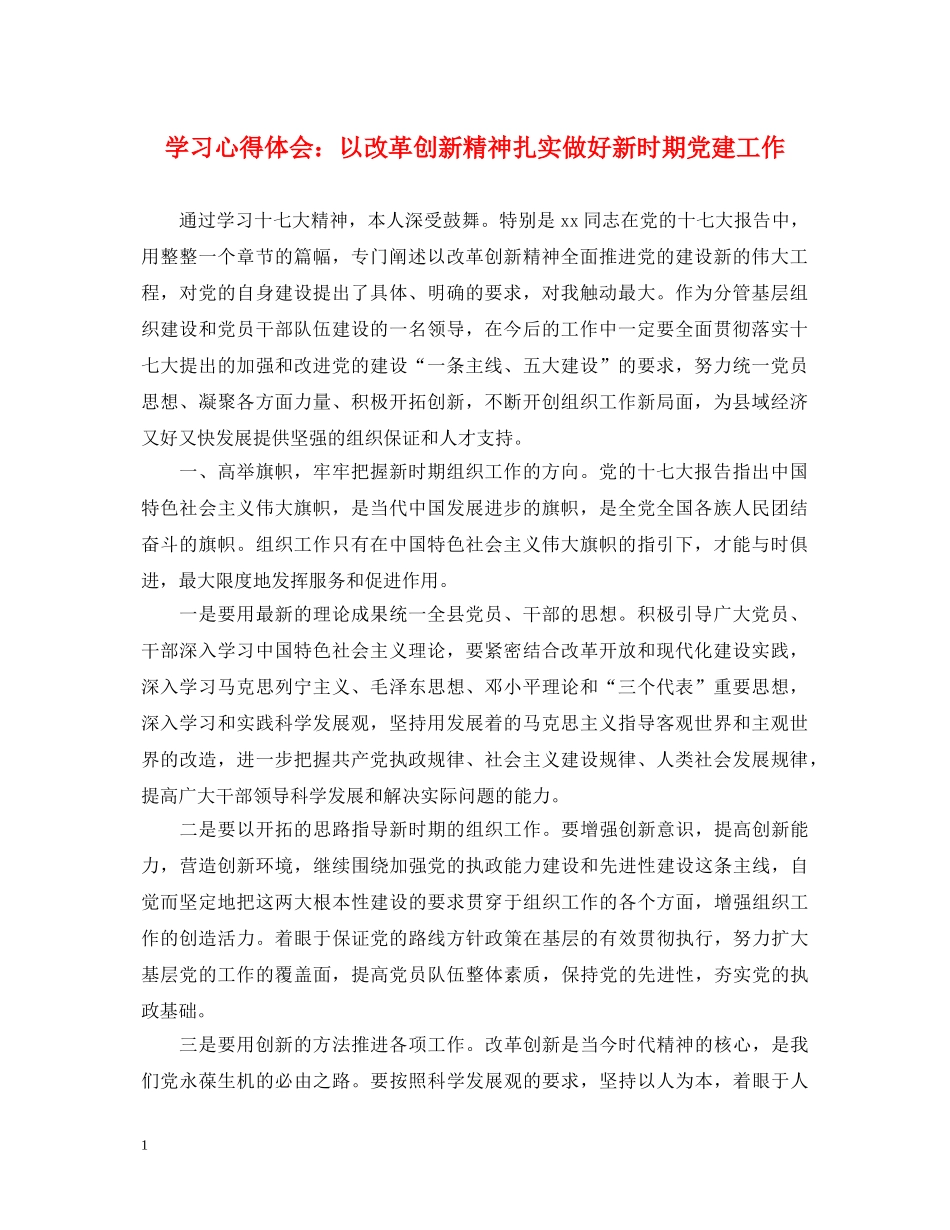 学习心得体会：以改革创新精神扎实做好新时期党建工作 _第1页