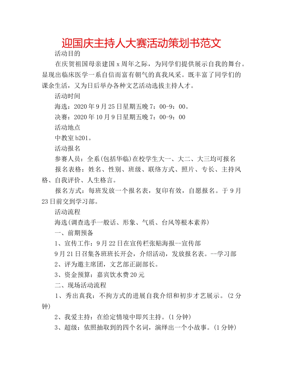 迎国庆主持人大赛活动策划书范文 _第1页
