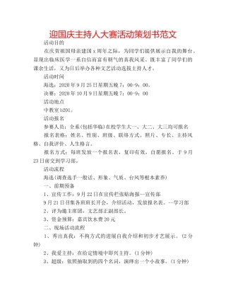 迎国庆主持人大赛活动策划书范文 