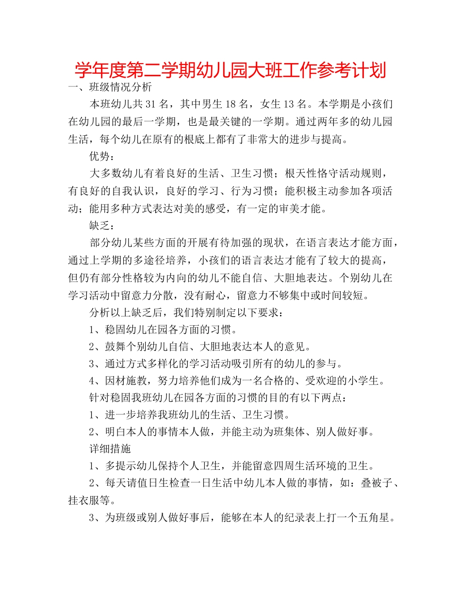 学年度第二学期幼儿园大班工作参考计划 _第1页