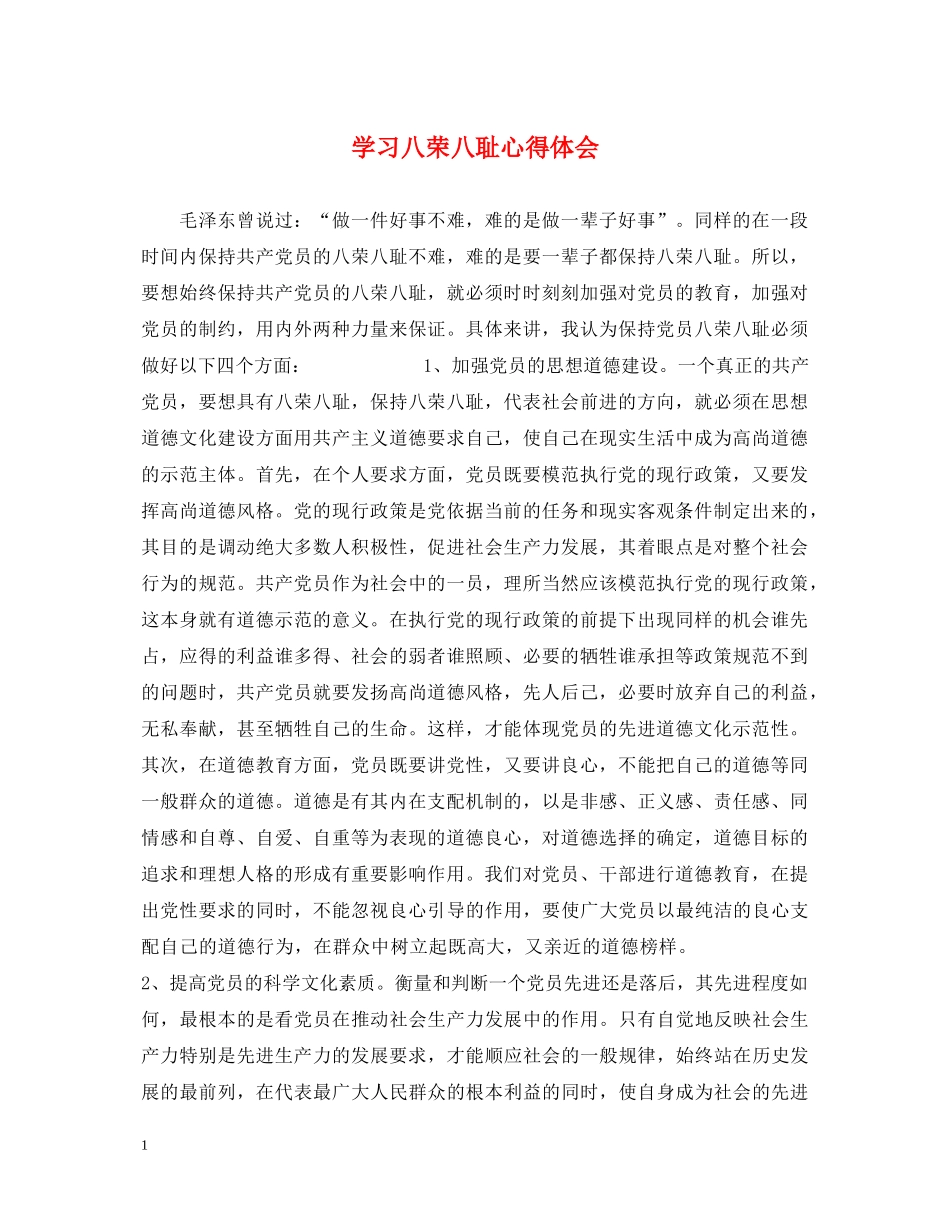 学习八荣八耻心得体会 (000001)_第1页