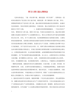 学习八荣八耻心得体会 (000001)