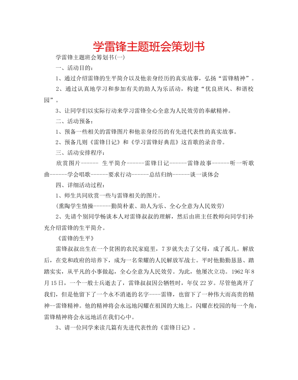 学雷锋主题班会策划书 _第1页