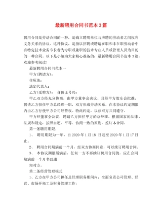 最新聘用合同书范本3篇 