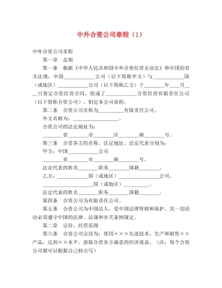 中外合资公司章程（1）