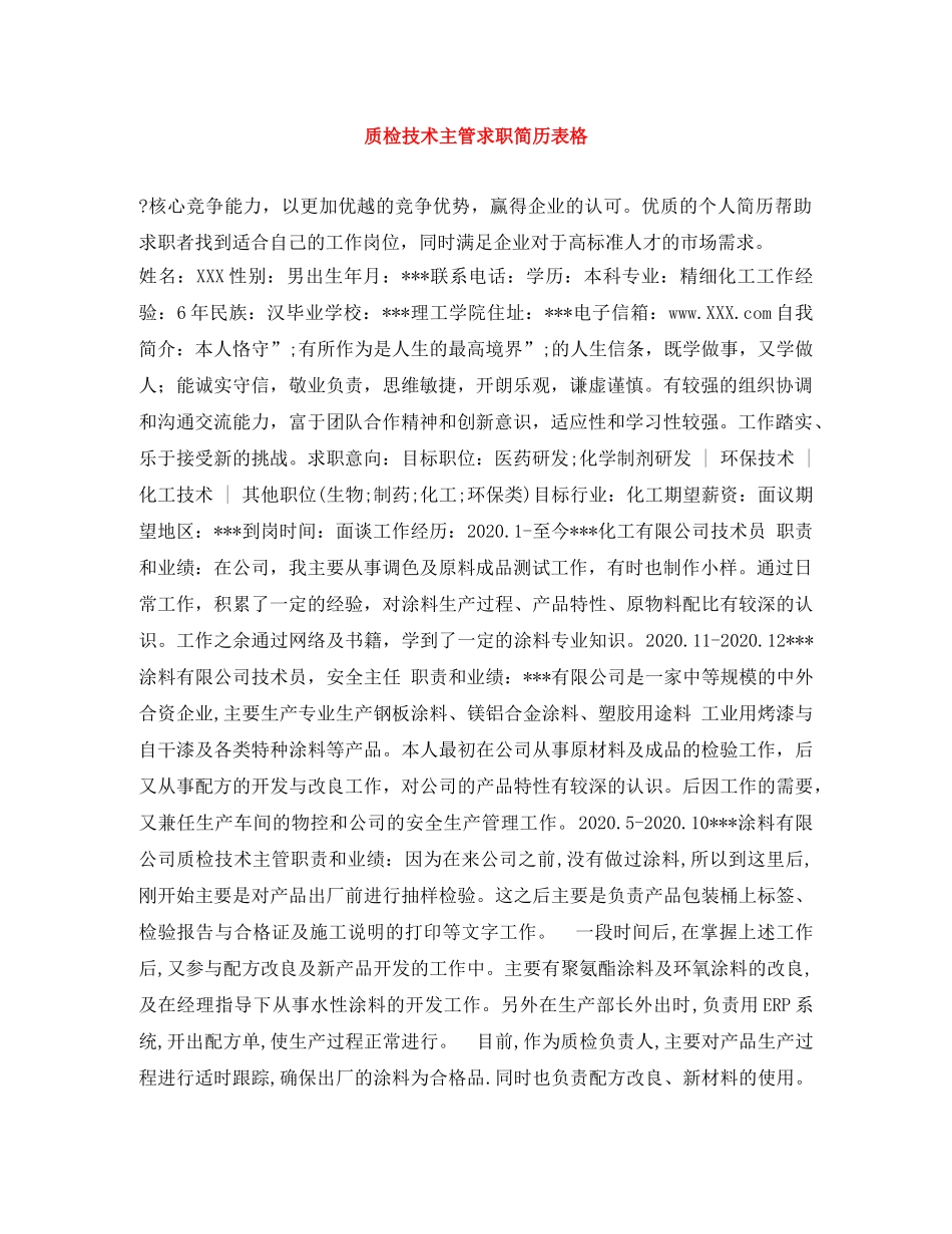 质检技术主管求职简历表格 _第1页