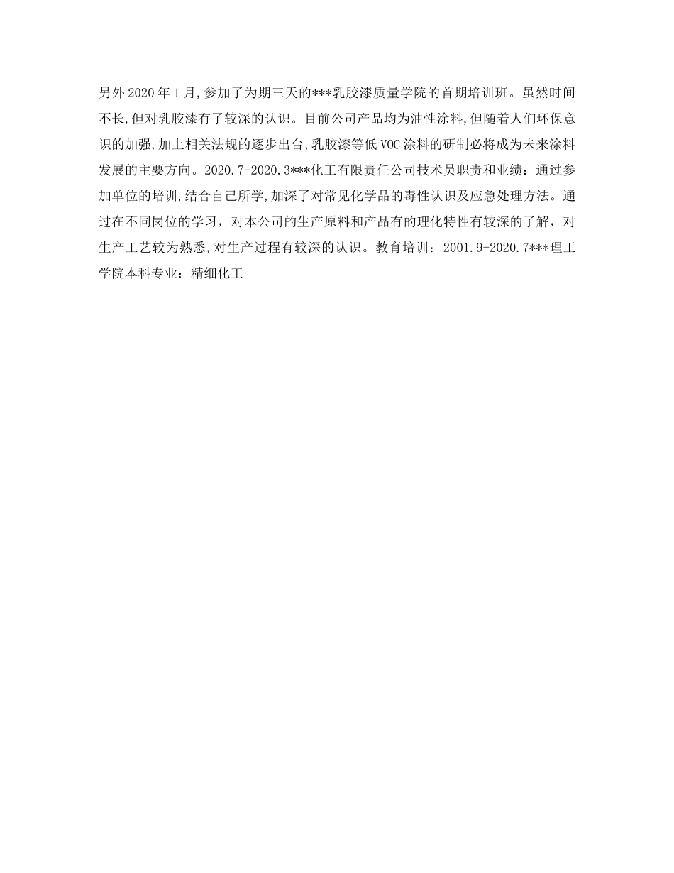 质检技术主管求职简历表格 _第2页