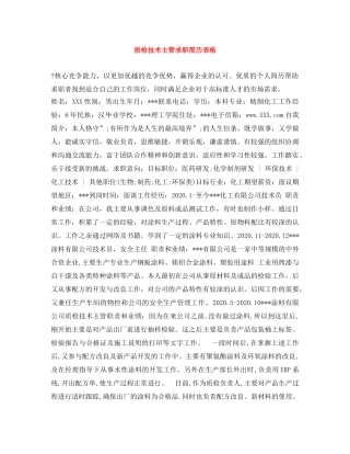 质检技术主管求职简历表格 