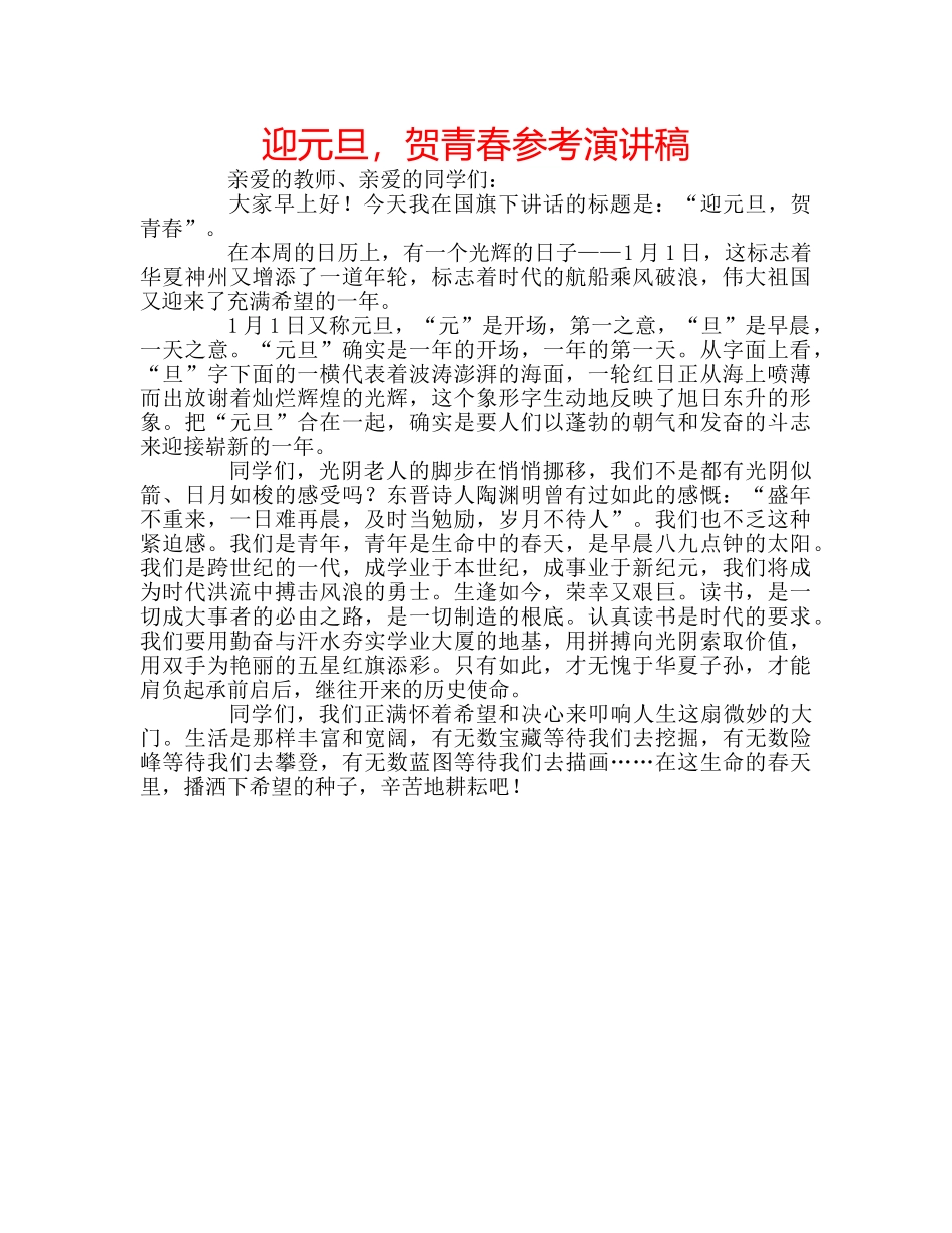 迎元旦，贺青春参考演讲稿 _第1页