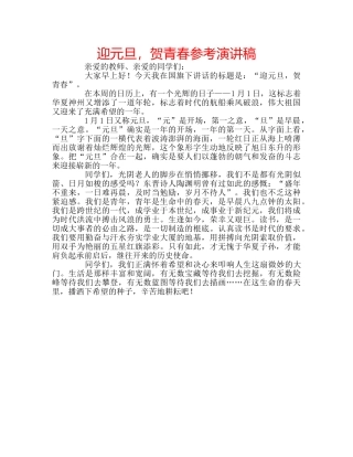迎元旦，贺青春参考演讲稿 
