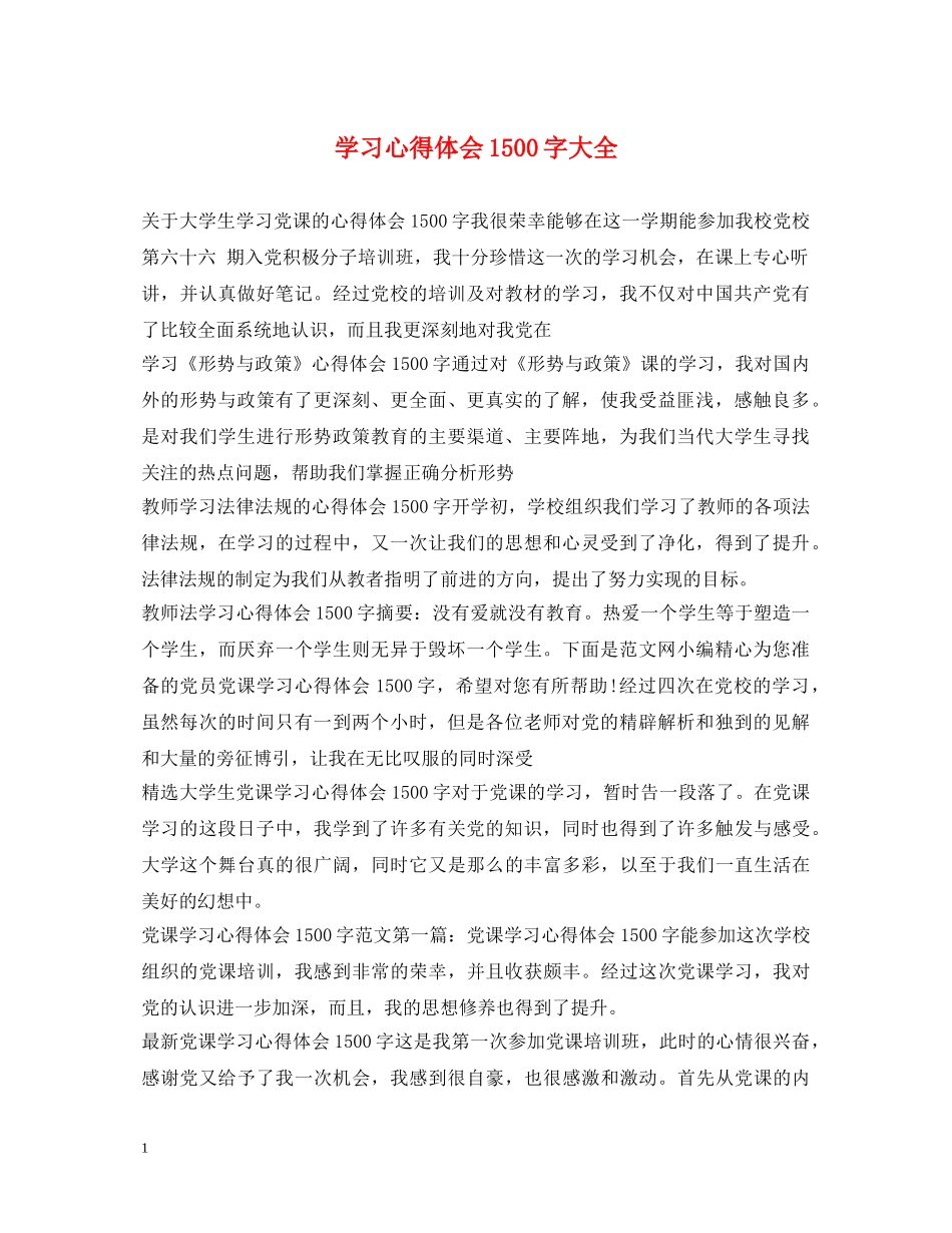 学习心得体会1500字大全 _第1页