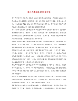 学习心得体会1500字大全 