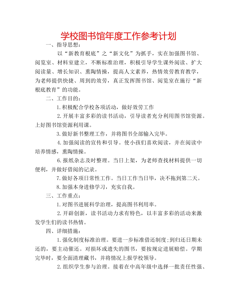 学校图书馆年度工作参考计划 _第1页