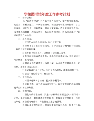 学校图书馆年度工作参考计划 