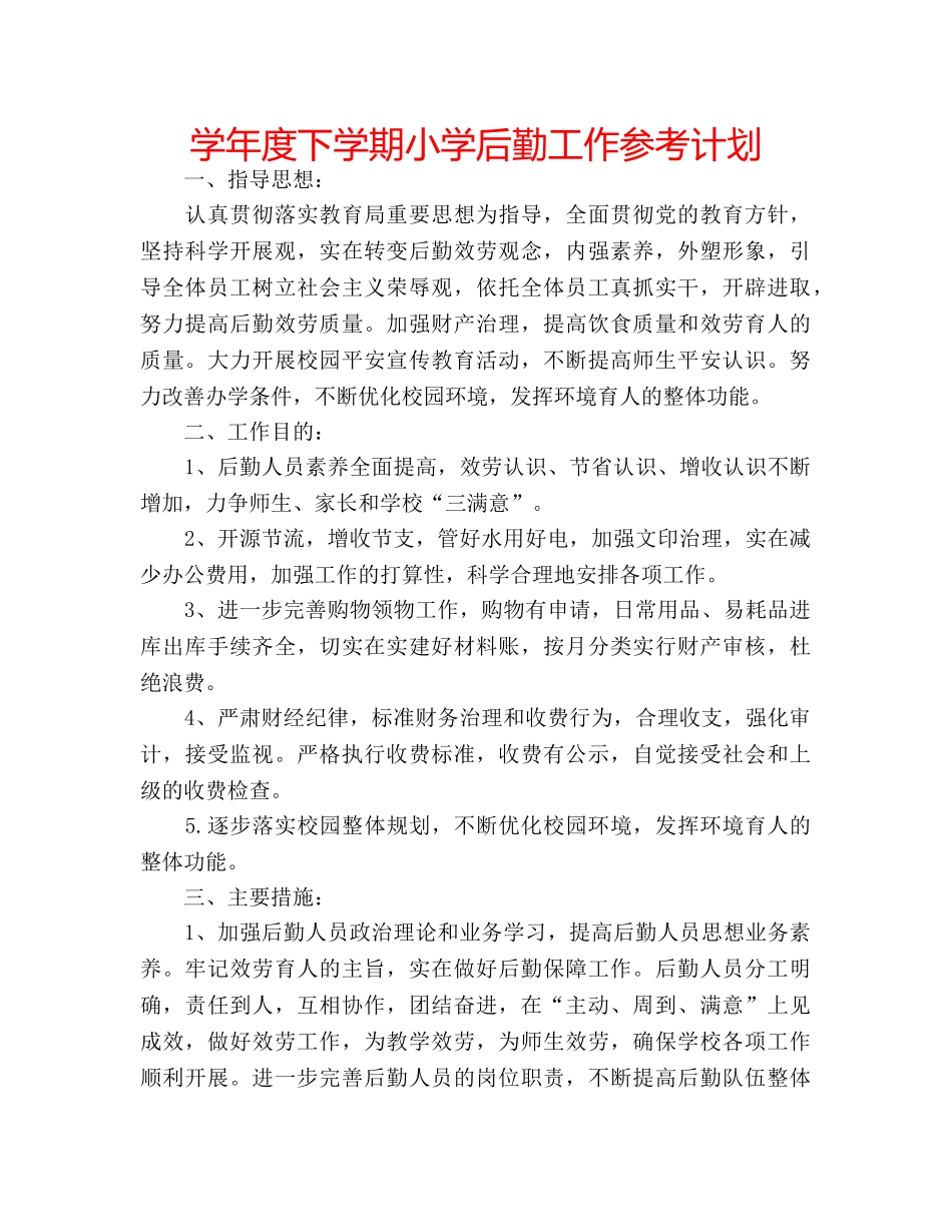 学年度下学期小学后勤工作参考计划 _第1页