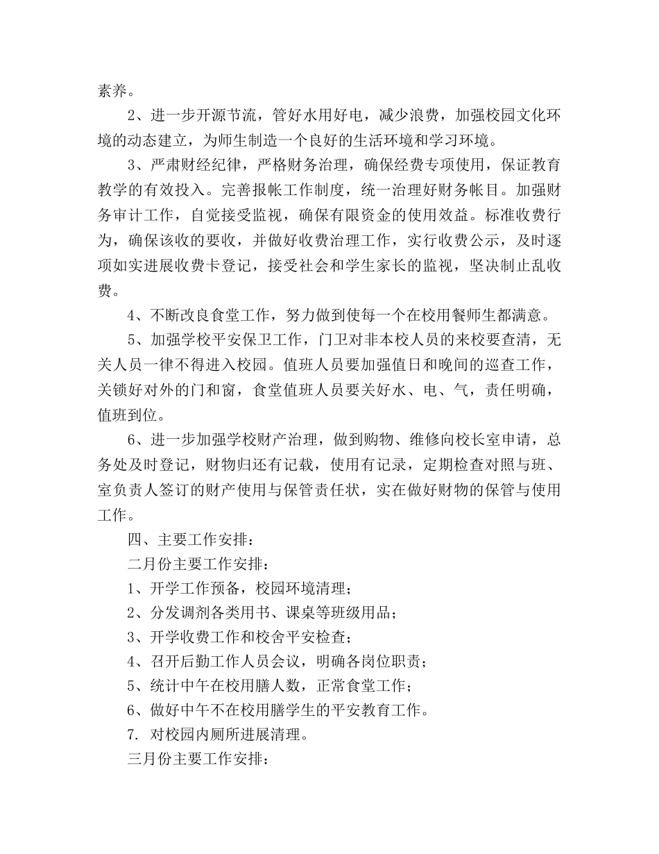 学年度下学期小学后勤工作参考计划 _第2页