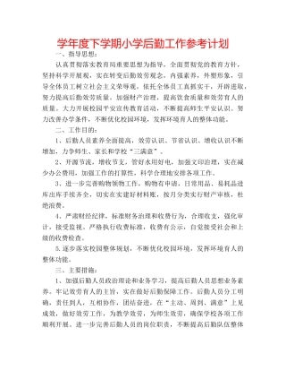 学年度下学期小学后勤工作参考计划 