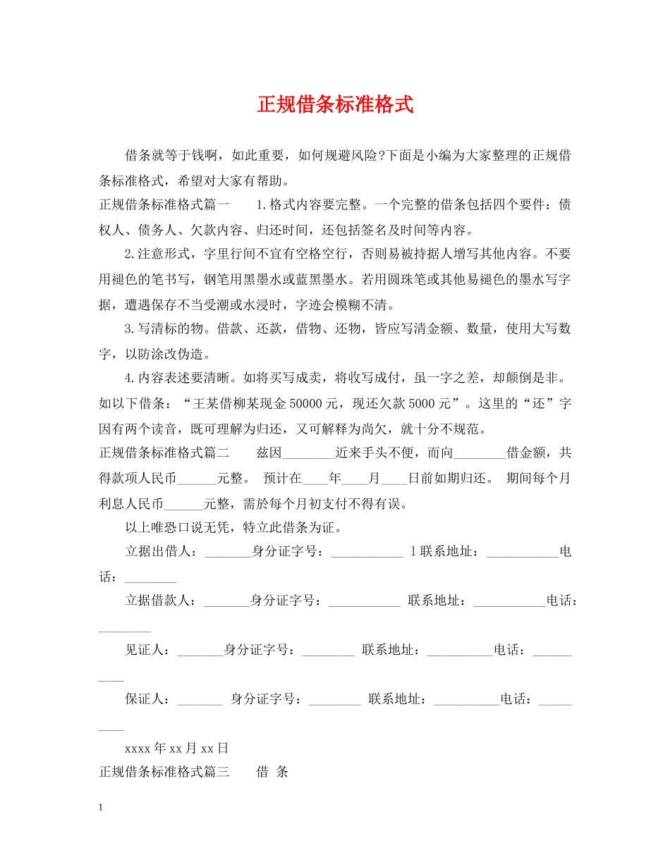 正规借条标准格式 _第1页