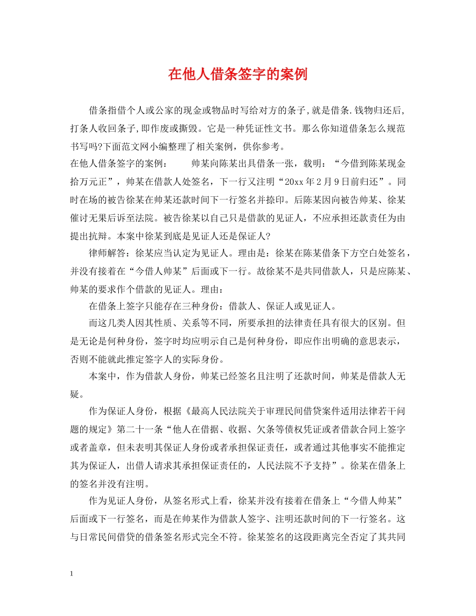 在他人借条签字的案例 _第1页