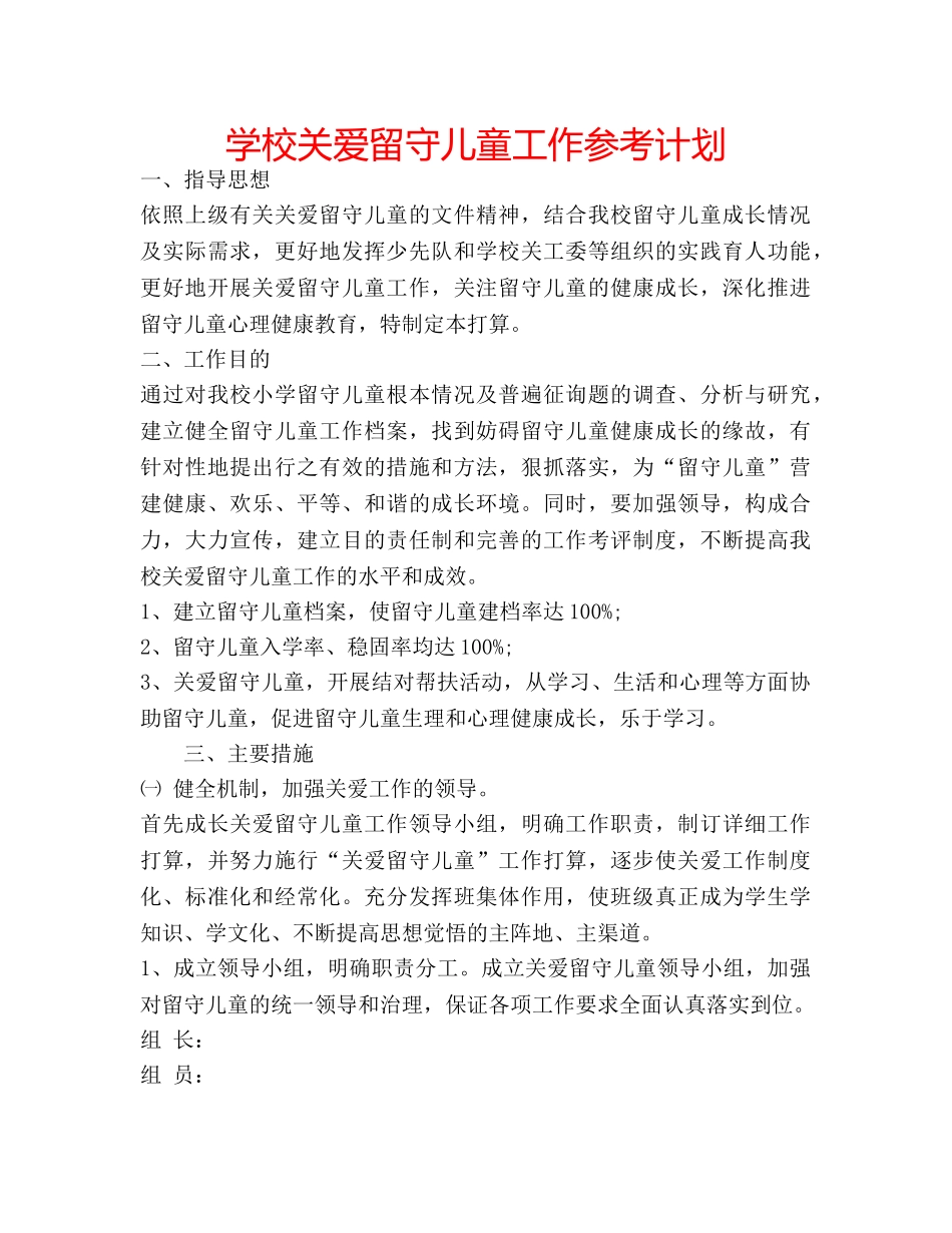 学校关爱留守儿童工作参考计划 _第1页