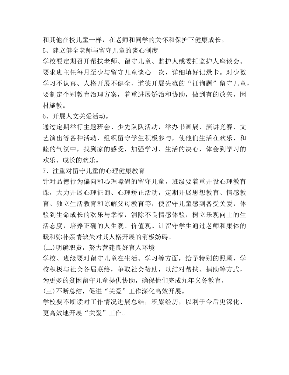 学校关爱留守儿童工作参考计划 _第3页