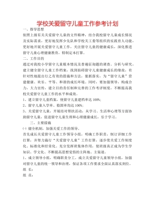 学校关爱留守儿童工作参考计划 