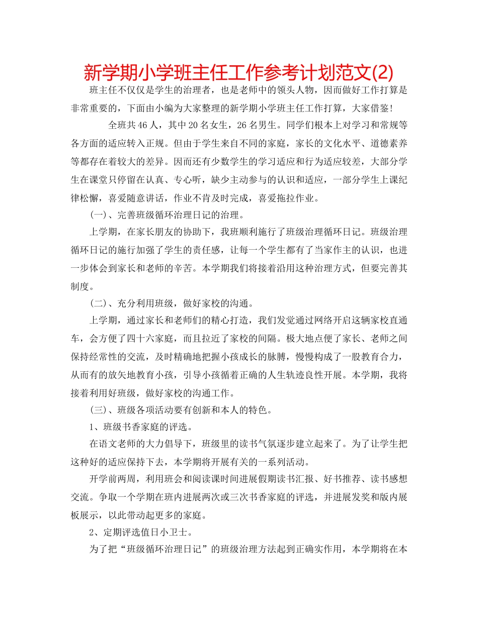 新学期小学班主任工作参考计划范文(2) _第1页