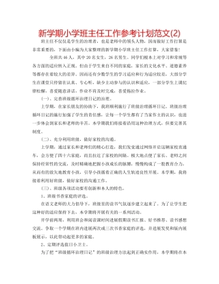 新学期小学班主任工作参考计划范文(2) 