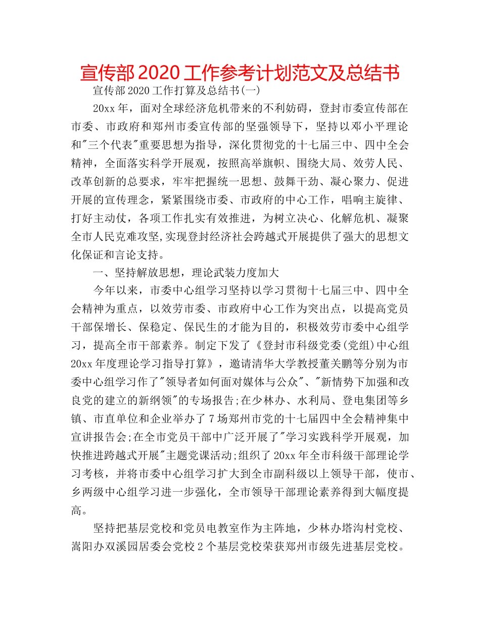宣传部2020工作参考计划范文及总结书 _第1页