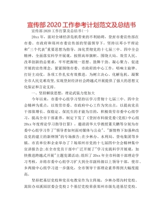 宣传部2020工作参考计划范文及总结书 