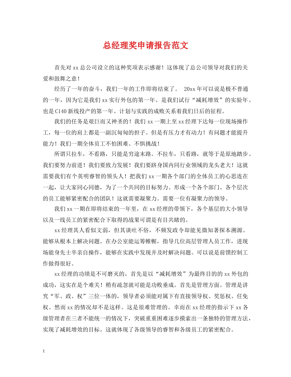 总经理奖申请报告范文 _第1页