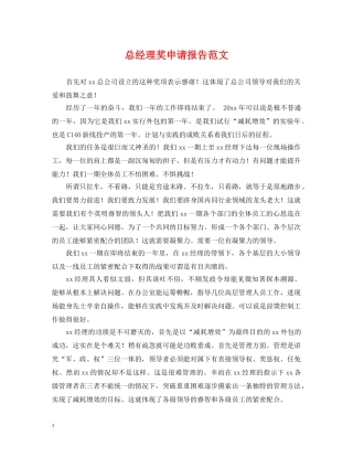 总经理奖申请报告范文 