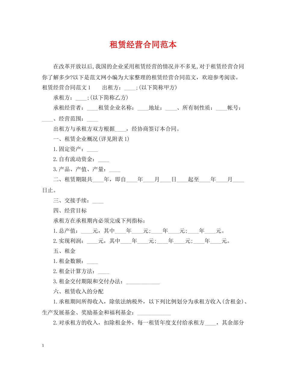 租赁经营合同范本 _第1页