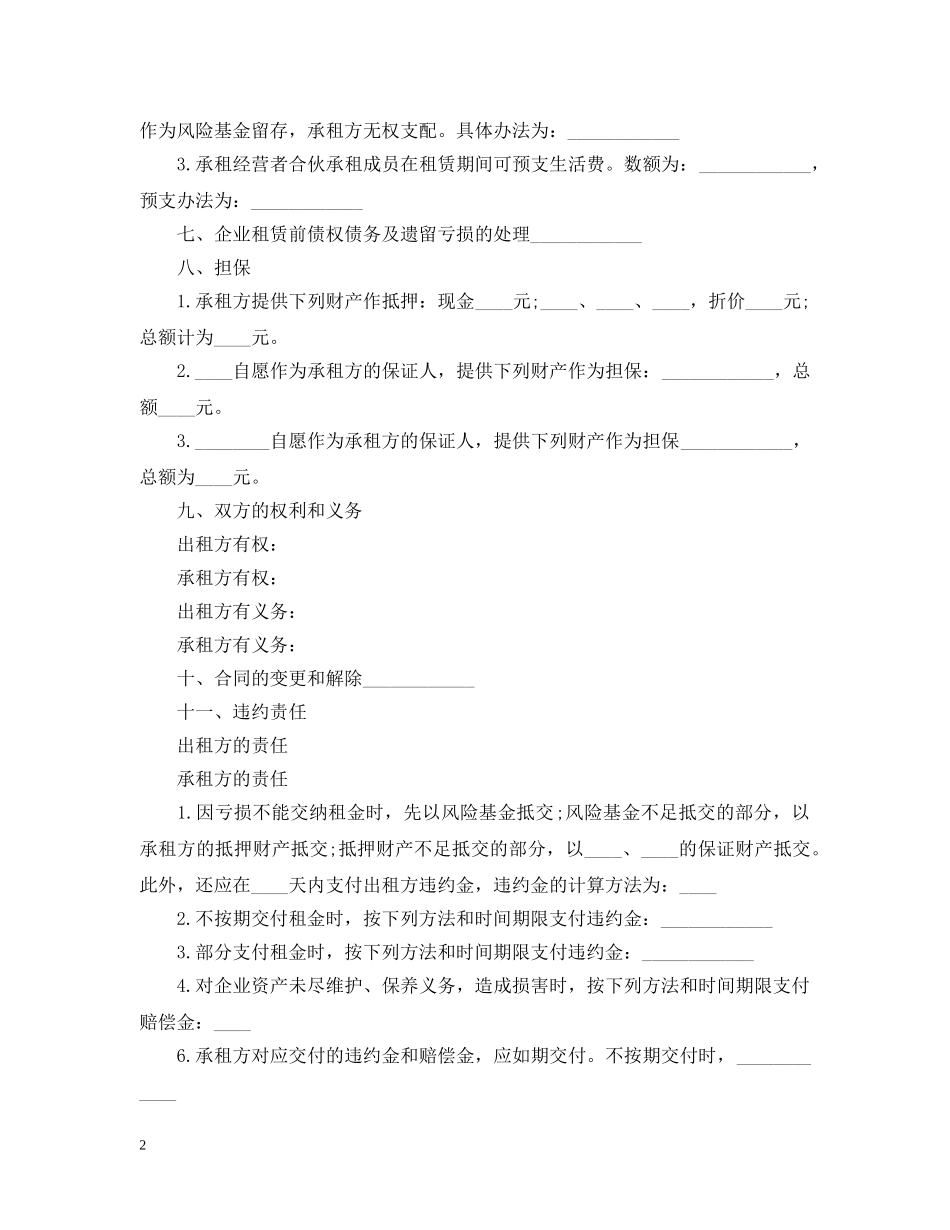 租赁经营合同范本 _第2页