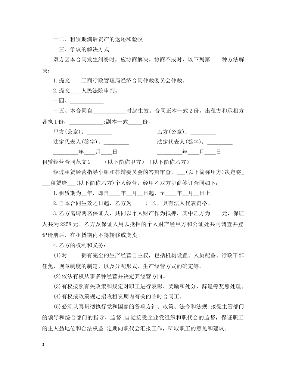 租赁经营合同范本 _第3页