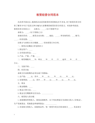 租赁经营合同范本 