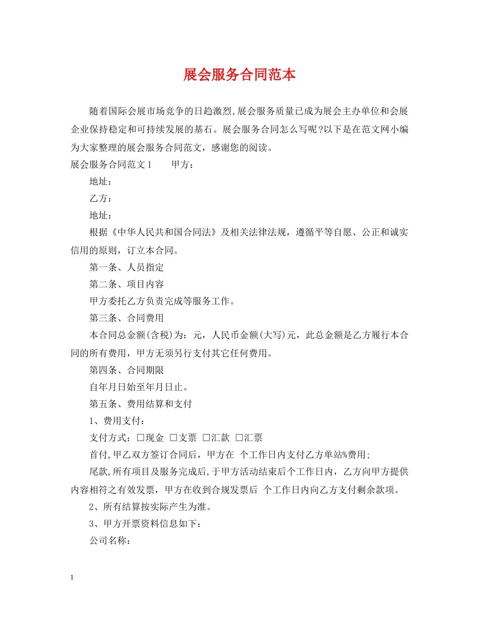展会服务合同范本 _第1页