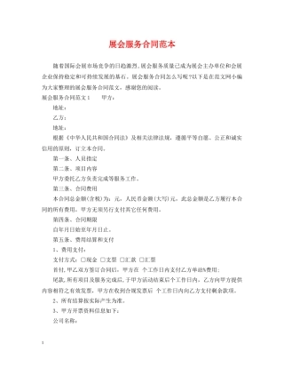 展会服务合同范本 