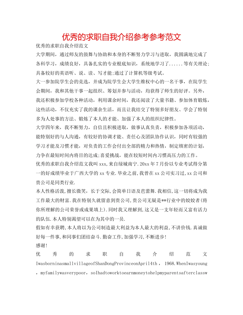 优秀的求职自我介绍参考参考范文 _第1页