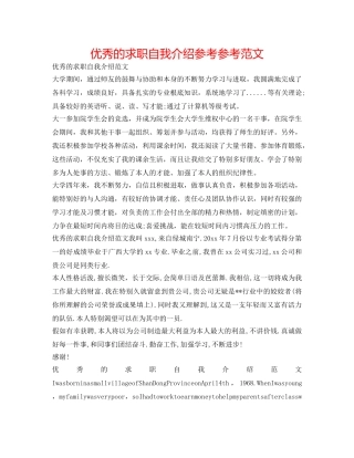 优秀的求职自我介绍参考参考范文 