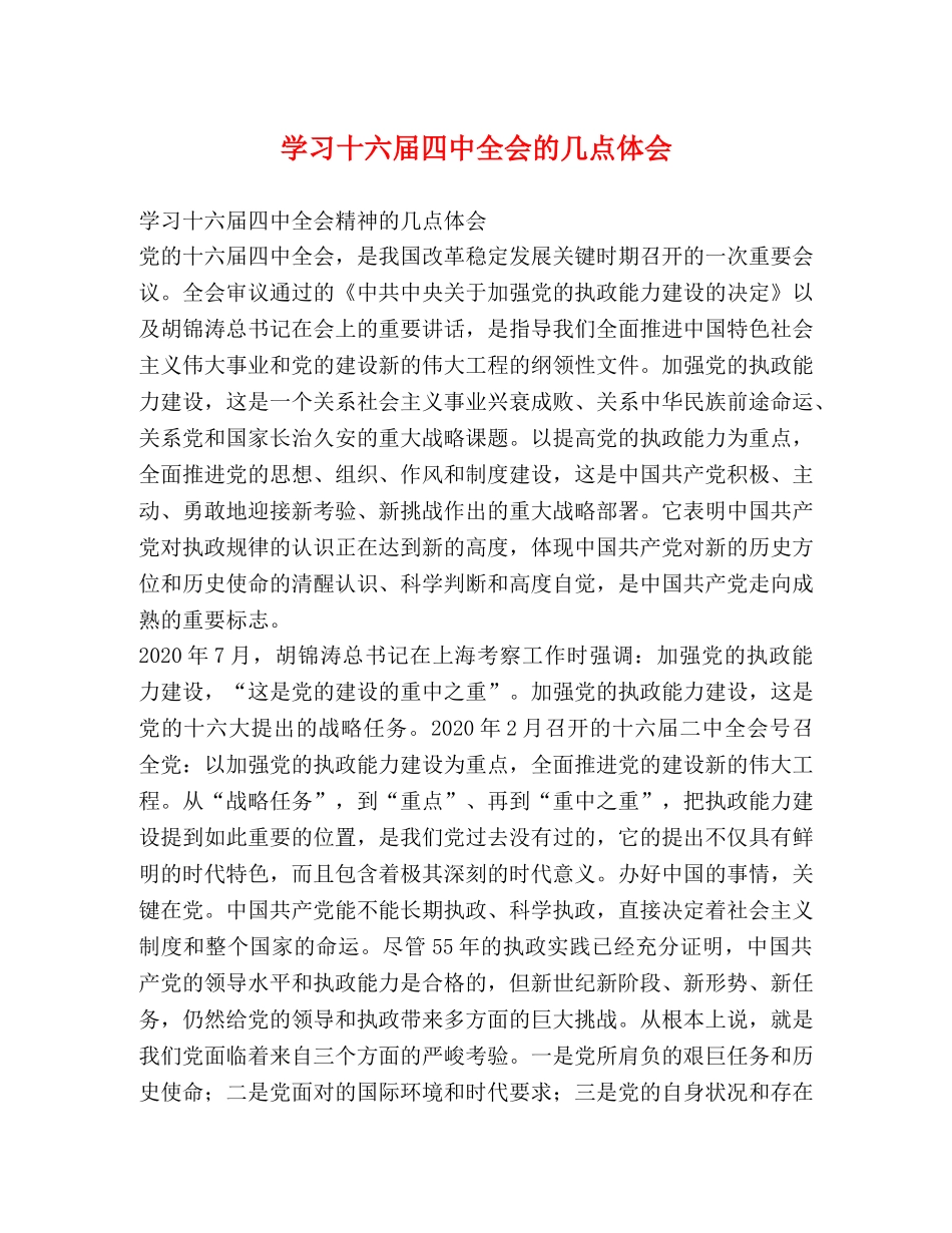 学习十六届四中全会的几点体会 _第1页