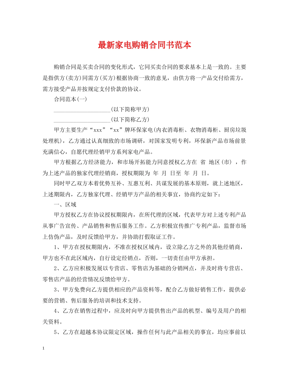 最新家电购销合同书范本 _第1页