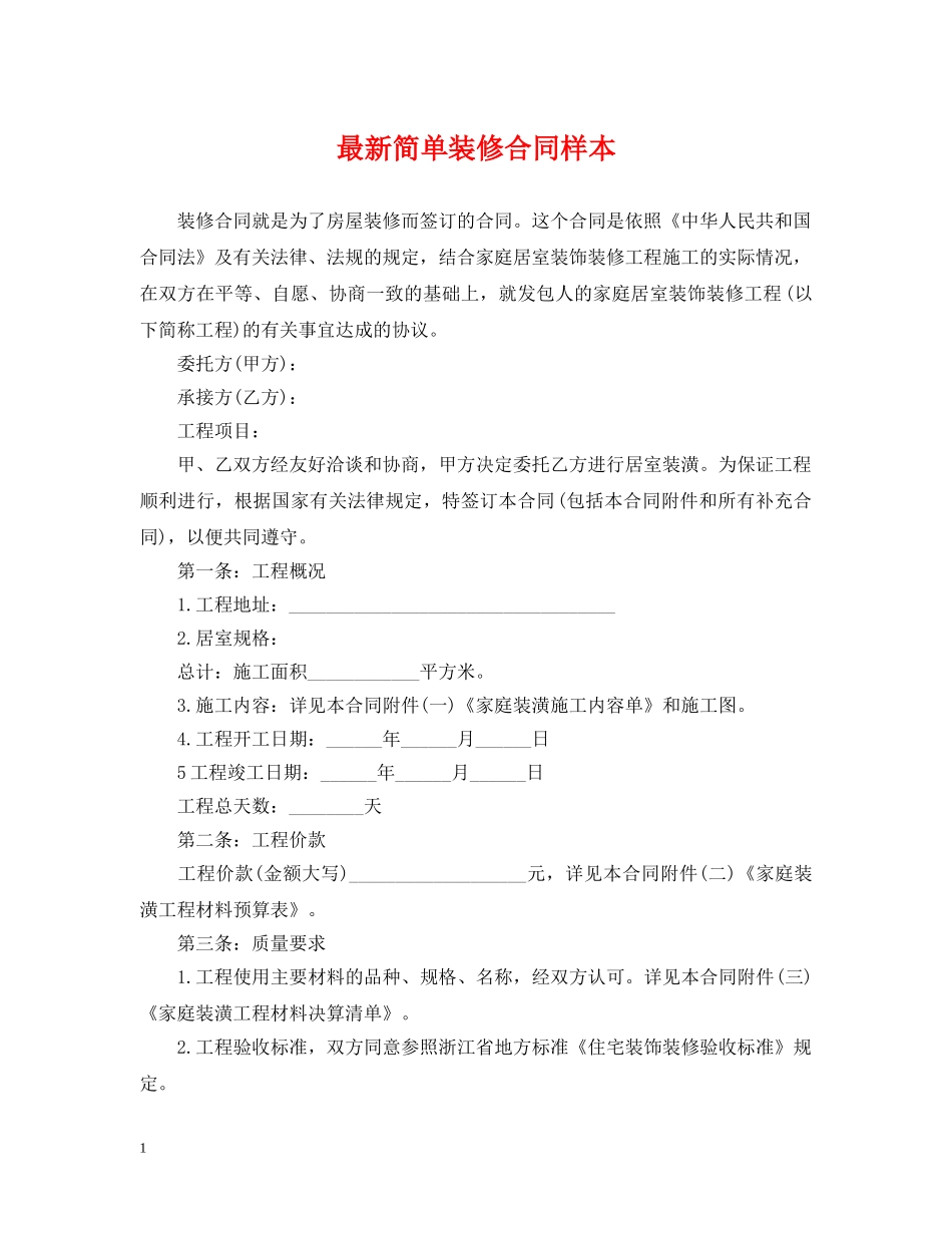 最新简单装修合同样本 _第1页